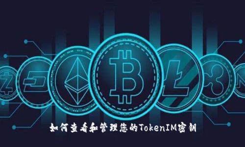 如何查看和管理您的TokenIM密钥