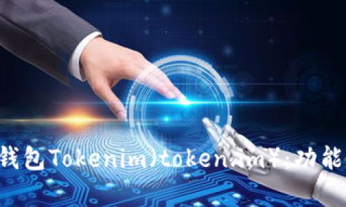 全面解析以太坊钱包Tokenim（token.im）：功能、特点与用户指南