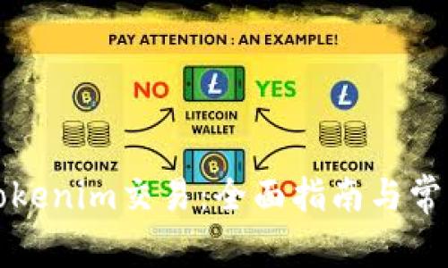 如何进行Tokenim交易：全面指南与常见问题解析