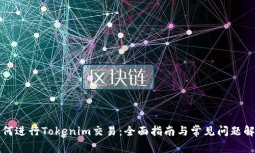 如何进行Tokenim交易：全面指南与常见问题解析