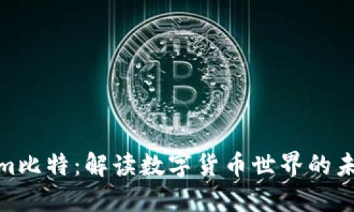 Tokenim比特：解读数字货币世界的未来趋势