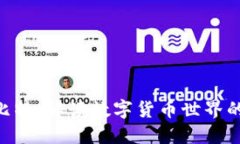 Tokenim比特：解读数字货币