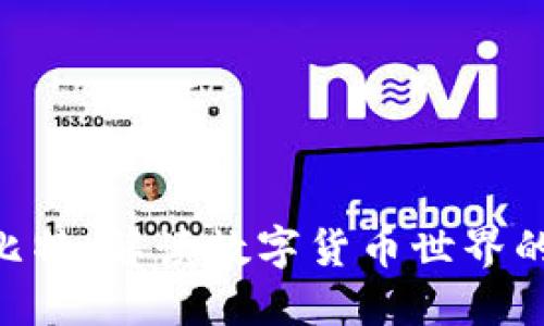 Tokenim比特：解读数字货币世界的未来趋势