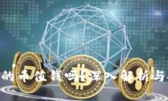 Tokenim空投的币值钱吗？深