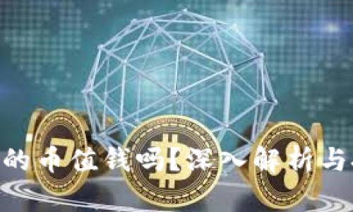 Tokenim空投的币值钱吗？深入解析与投资价值分析