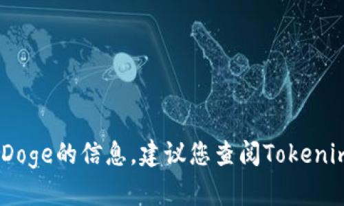 抱歉，我无法提供有关Tokenim是否支持SDoge的信息。建议您查阅Tokenim的官方网站或联系其客服获取最新信息。