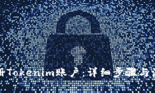 如何注册Tokenim账户：详细步骤与注意事项