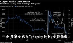 如何安全找到Tokenim私钥：