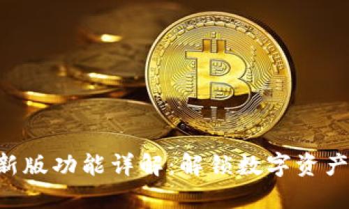 Tokenim最新版功能详解：解锁数字资产管理新体验