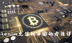 Tokenim充值到币安的方法详
