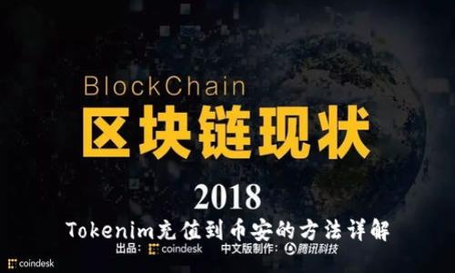 Tokenim充值到币安的方法详解