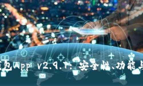 : 探究TokenTokenIM钱包App v2.9.7: 安全性、功能与用户体验的全方位分析