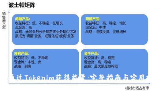 如何通过Tokenim获得能量：完整指南与实用技巧