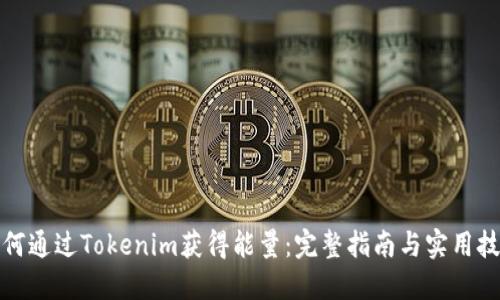 如何通过Tokenim获得能量：完整指南与实用技巧