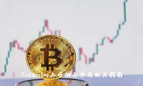 Tokenim上币的条件及相关指南