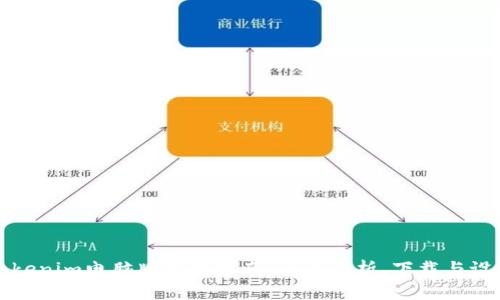 Tokenim电脑版使用指南：全面解析、下载与设置