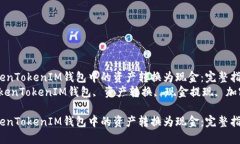 如何将TokenTokenIM钱包中的