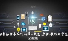  全方位解析如何导入Tok