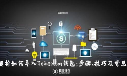  全方位解析如何导入Tokenim钱包：步骤、技巧及常见问题解答