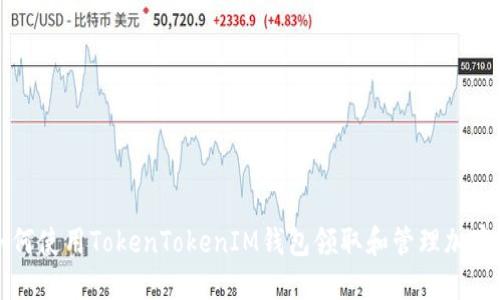 : 如何使用TokenTokenIM钱包领取和管理加密货币