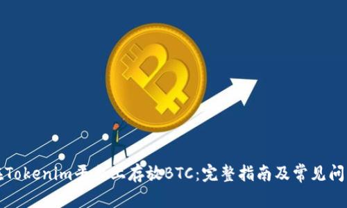 如何在Tokenim平台上存放BTC：完整指南及常见问题解答