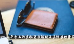 Tokenim平台上的虚拟货币解