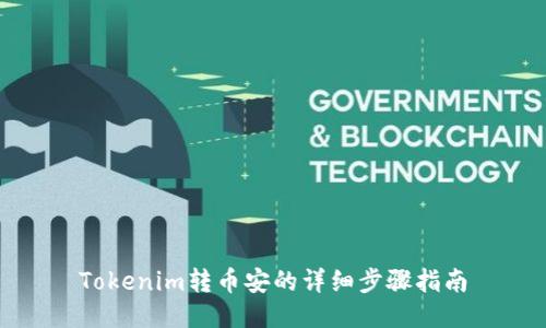 Tokenim转币安的详细步骤指南