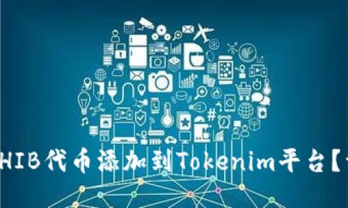 如何将SHIB代币添加到Tokenim平台？详尽指南