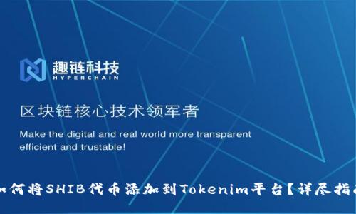 如何将SHIB代币添加到Tokenim平台？详尽指南
