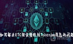  如何解决ETC错误转账到