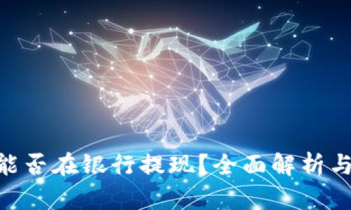 Tokenim能否在银行提现？全面解析与操作指南