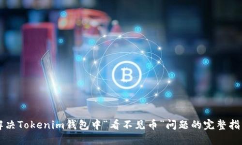 解决Tokenim钱包中“看不见币”问题的完整指南
