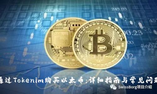 如何通过Tokenim购买以太币：详细指南与常见问题解答