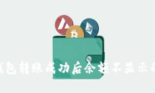 Tokenim钱包转账成功后余额不显示的解决方案