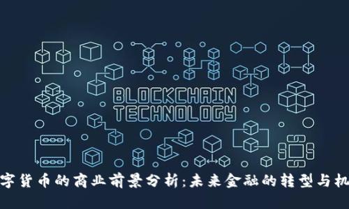 数字货币的商业前景分析：未来金融的转型与机遇