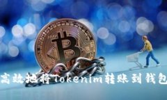 如何安全高效地将Tokenim转