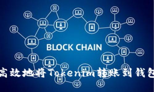 如何安全高效地将Tokenim转账到钱包或交易所