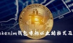 深入了解Tokenim钱包中的以太坊格式及其使用方法