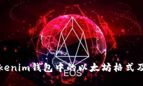 深入了解Tokenim钱包中的以太坊格式及其使用方法