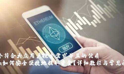 思考一个符合大众用户搜索需求并且的优质
Tokenim如何安全便捷地提取资金？详细教程与常见问题解析