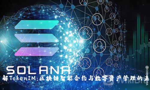 了解TokenIM：区块链智能合约与数字资产管理的未来