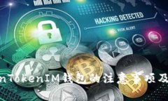 使用TokenTokenIM钱包的注意事项及技巧大全