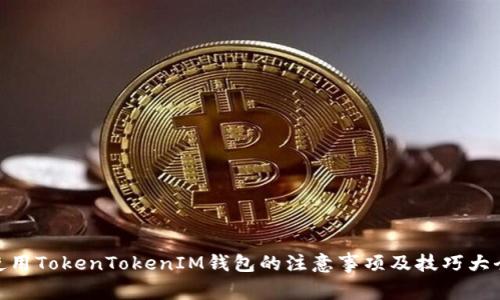 使用TokenTokenIM钱包的注意事项及技巧大全