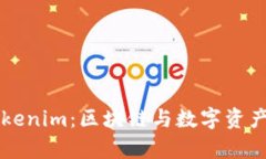 深入解析Tokenim：区块链与数字资产管理的未来