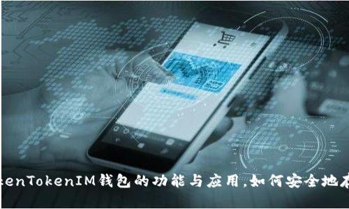 完整解析TokenTokenIM钱包的功能与应用，如何安全地存储数字资产