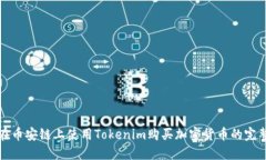 如何在币安链上使用Tokenim购买加密货币的完整指
