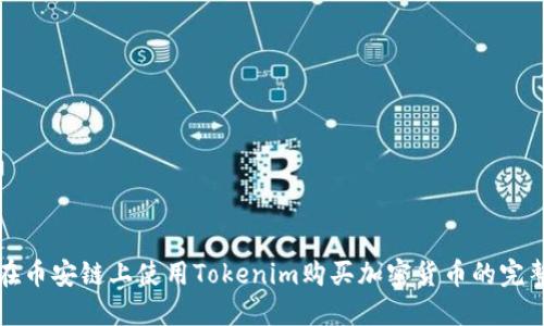 如何在币安链上使用Tokenim购买加密货币的完整指南