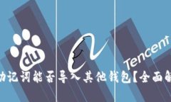 Tokenim钱包助记词能否导入其他钱包？全面解析与