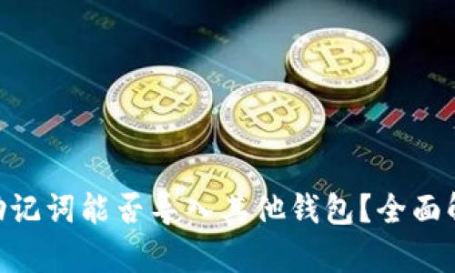 Tokenim钱包助记词能否导入其他钱包？全面解析与使用指南
