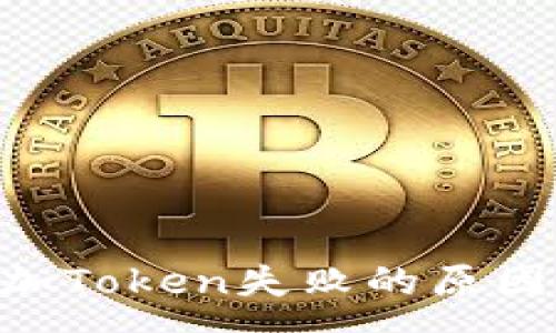 xxx
Tokenim平台添加Token失败的原因及解决方法详解
